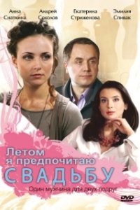 Постер Летом я предпочитаю свадьбу