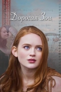 Постер Дорогая Зои (Dear Zoe)