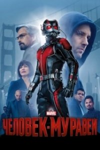 Постер Человек-муравей (Marvel's Ant-Man)