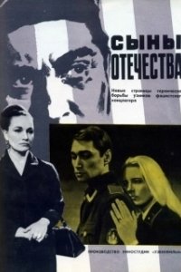 Постер Сыны отечества