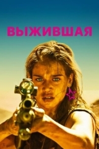 Постер Выжившая (Dangerous Waters)