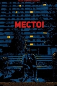 Постер Место!