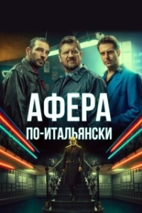 Постер Афера по-итальянски (Gli uomini d'oro)