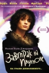 Постер Завтрак на Плутоне (Breakfast on Pluto)