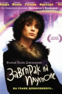 Завтрак на Плутоне (2005)