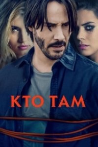 Постер Кто там?