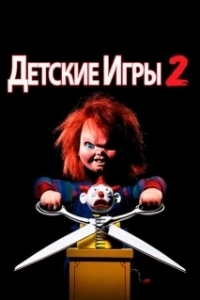 Постер Детские игры 2 (Child's Play II)