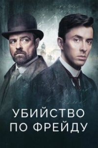 Постер Убийство по Фрейду (Vienna Blood)