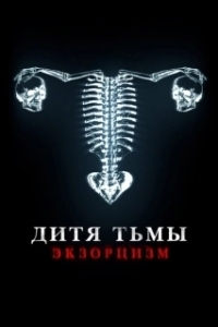 Постер Дитя дьявола. Экзорцизм (Huesera)