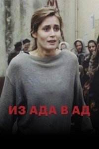 Постер Из ада в ад