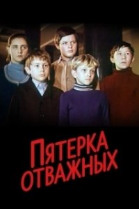 Пятерка отважных (1970)