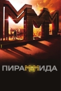 Постер ПираМММида (The PyraMMMid)