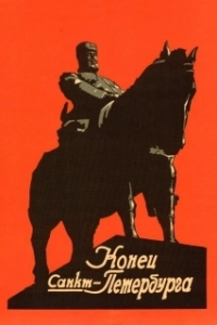 Конец Санкт-Петербурга (1927)