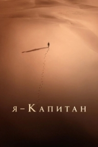 Я – капитан (2023)