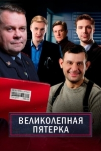 Постер Великолепная пятерка