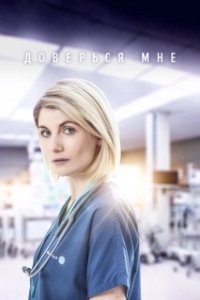 Постер Доверься мне (Trust Me)