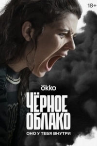 Постер Чёрное облако (Чёрное облако)