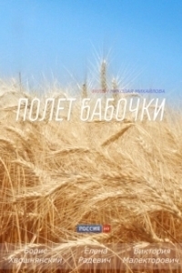 Постер Полет бабочки