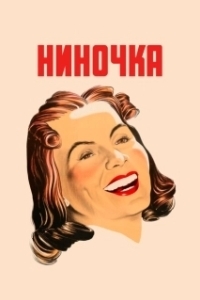 Постер Ниночка (Ninotchka)
