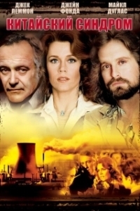 Постер Китайский синдром (The China Syndrome)