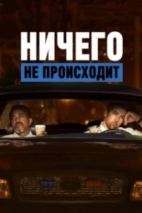 Постер Ничего не происходит (Sin novedad)