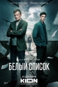 Постер Белый список