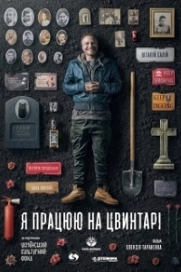 Постер Я работаю на кладбище