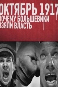 Постер Октябрь 17-го. Почему большевики взяли власть