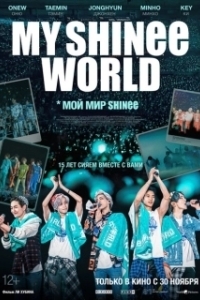Мой мир Shinee (2023)