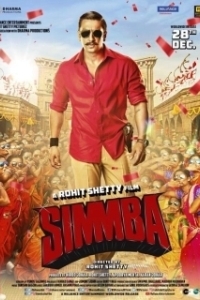 Симмба (2018)