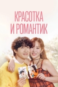 Постер Красотка и романтик (Minyeowa sunjeongnam)