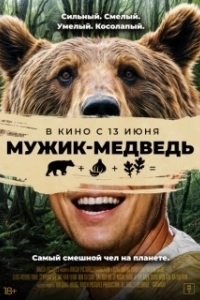 Постер Мужик-медведь (Ungnami)