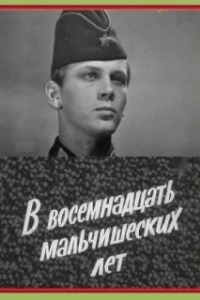 Постер В восемнадцать мальчишеских лет