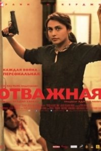 Постер Отважная (Mardaani)