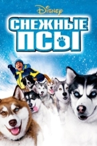 Постер Снежные псы (Snow Dogs)