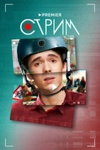 Постер Стрим