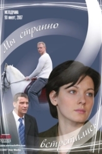 Постер Мы странно встретились