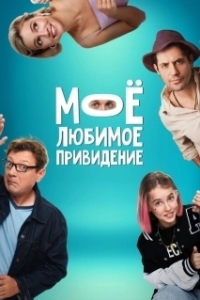 Постер Между нами