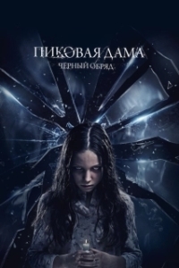 Постер Пиковая дама: Черный обряд