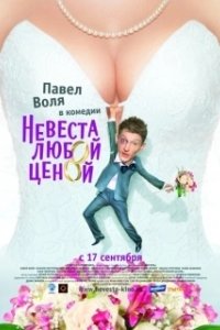 Постер Невеста любой ценой