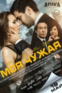 Постер Моя чужая