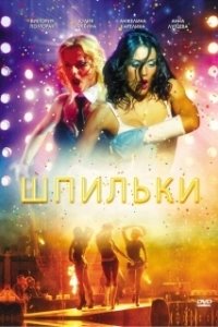 Постер Шпильки