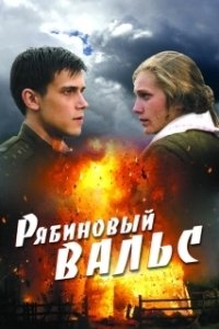 Постер Рябиновый вальс