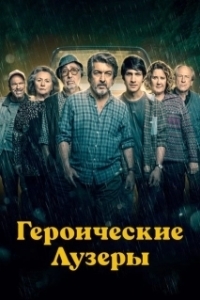 Постер Героические лузеры (La odisea de los giles)