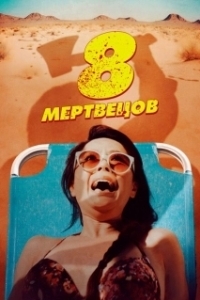 Постер 8 мертвецов (8 Found Dead)
