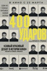Постер Четыреста ударов (Les quatre cents coups)