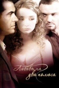 Постер Любовь на два полюса