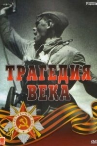 Постер Трагедия 20-го века