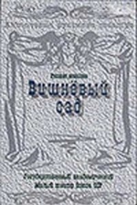 Постер Вишневый сад