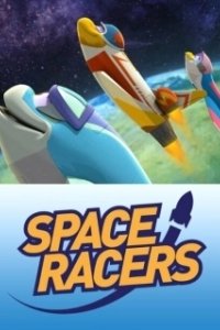 Постер Космические гонщики (Space Racers)